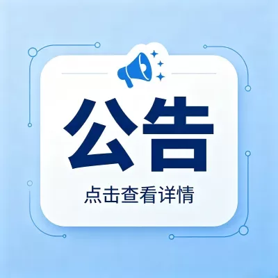 账号安全与处罚规则公告