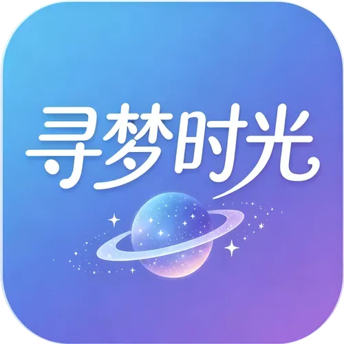 寻梦时光APP