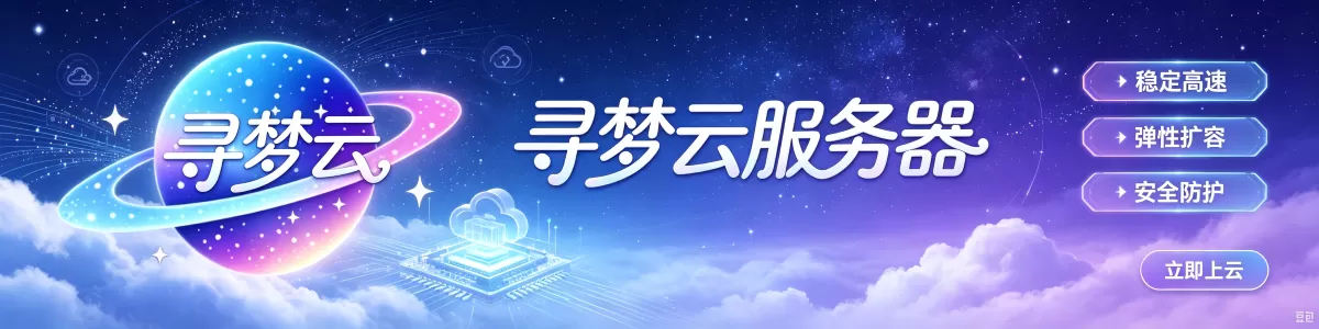 寻梦云服务器